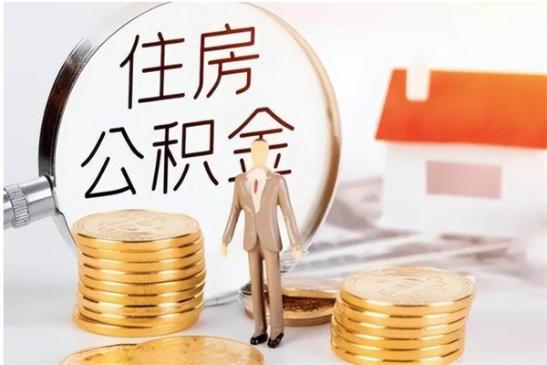 灯塔封存的公积金取（已经封存的公积金怎么取）