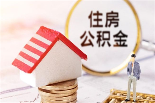 灯塔住房公积金可以取吗（请问公积金能取吗）