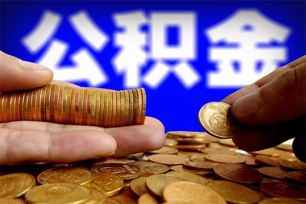 灯塔封存公积金提出（封存公积金提取流程）