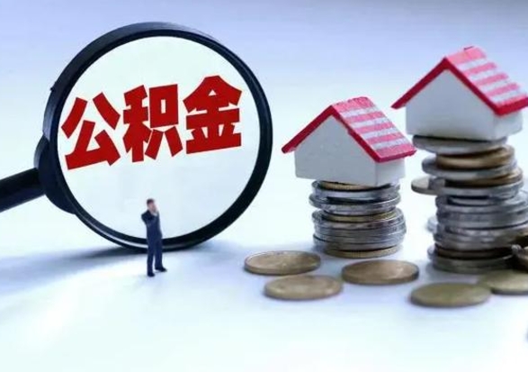 灯塔封存离职公积金怎么取（住房公积金离职封存怎么提取）