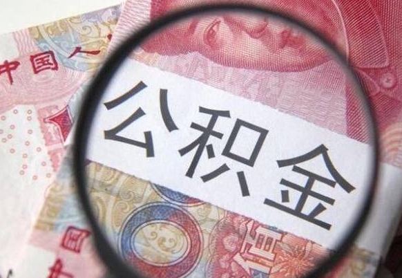 灯塔离职公积金必须本人取吗（离职公积金要从公司转出来吗）