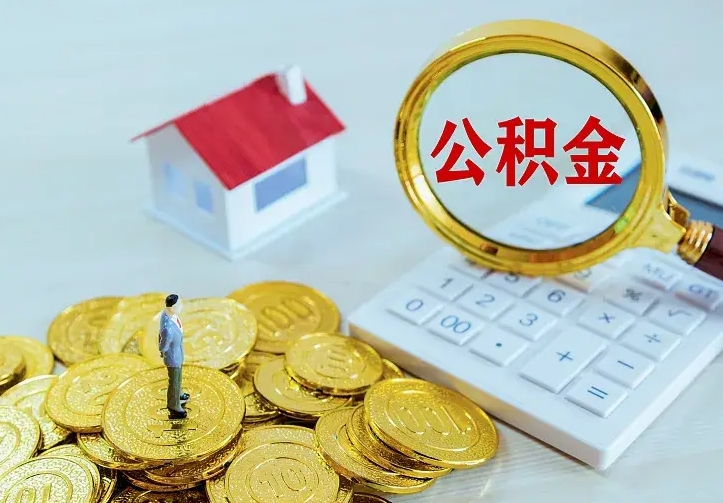 灯塔住房离职公积金怎么取出来（离职的住房公积金怎么取）