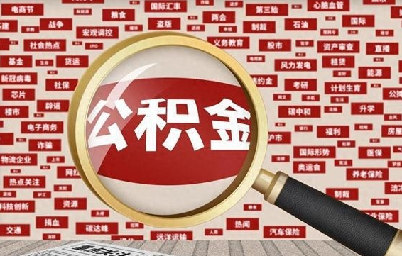 灯塔公积金封存可以取吗（公积金封存可以取现吗）