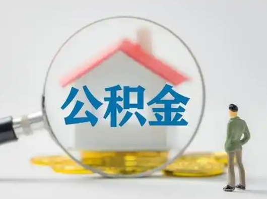 灯塔公积金取（最新取住房公积金流程）